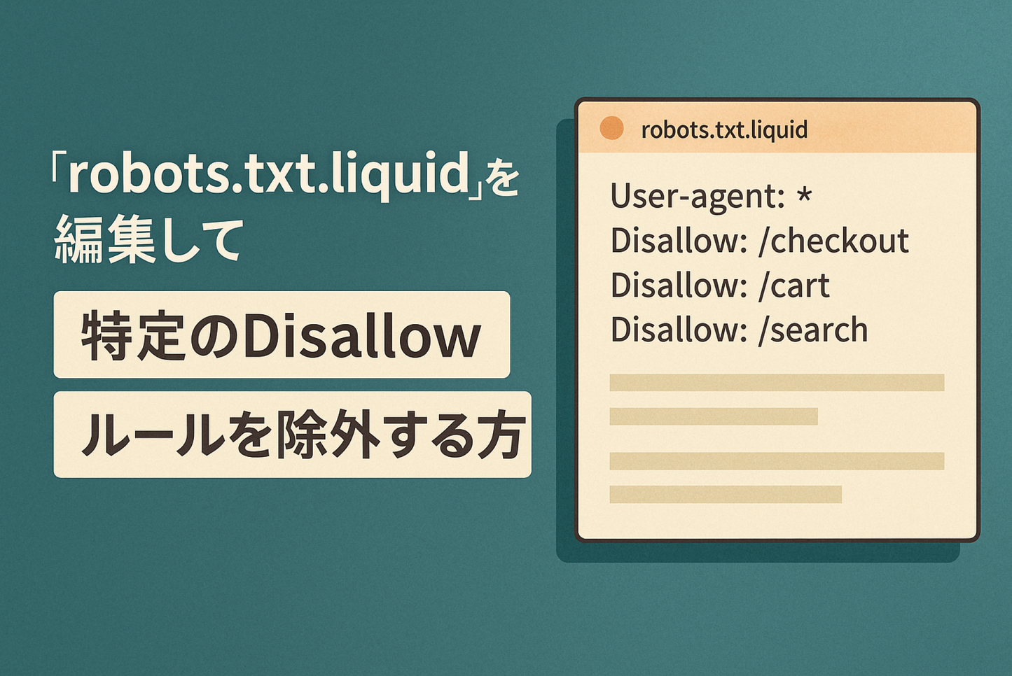Shopifyの「robots.txt.liquid」を編集して特定のDisallowルールを除外する方法
