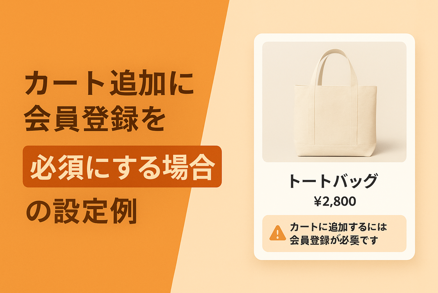 Shopifyのテーマ「Dawn」でカート追加に会員登録を必須にする場合の設定例