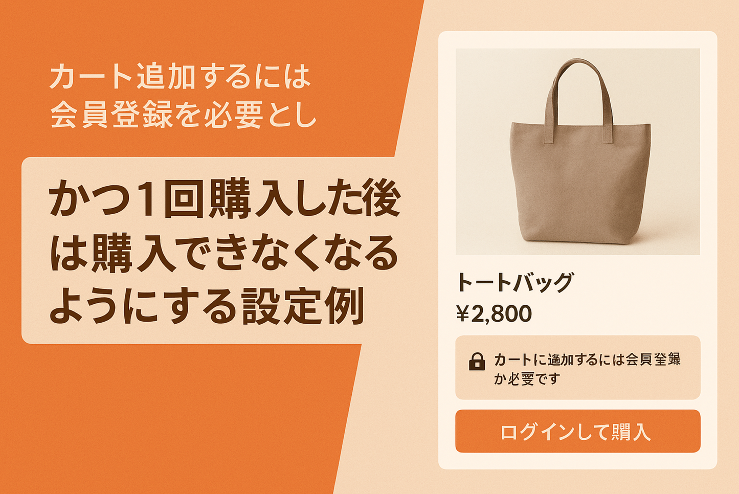 Shopifyのテーマ「Dawn」でカート追加するには会員登録を必要としかつ1回購入した後は購入できなくなるようにする設定例