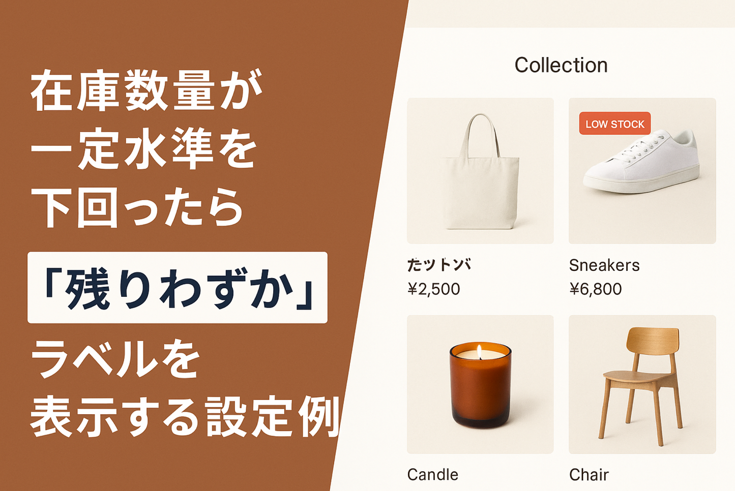 Shopifyのテーマ「Dawn」のコレクションページで在庫数量が一定水準を下回ったら「残りわずか」ラベルを表示する設定例