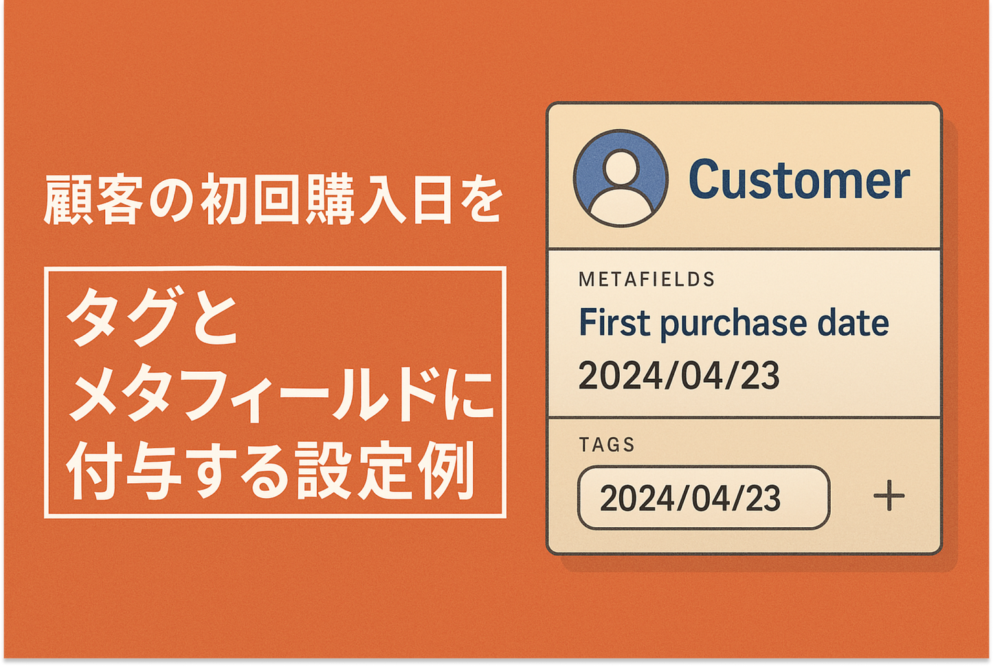 Shopifyで顧客の初回購入日をタグとメタフィールドに付与する設定例