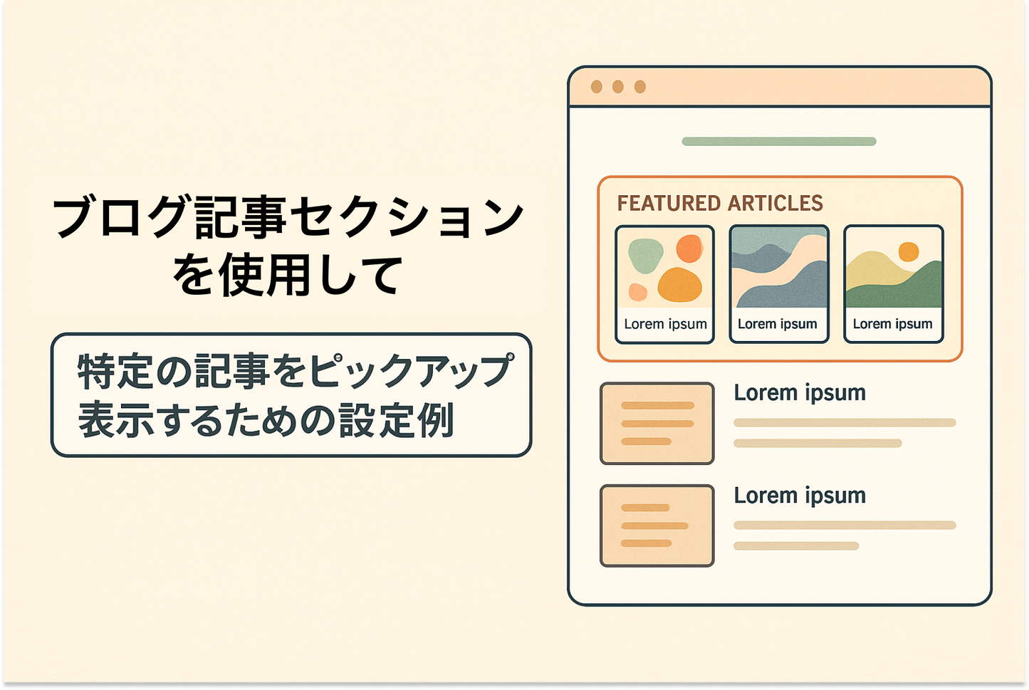 Shopifyのテーマ「Dawn」のブログページでブログ記事セクションを使用して特定の記事をピックアップ表示するための設定例