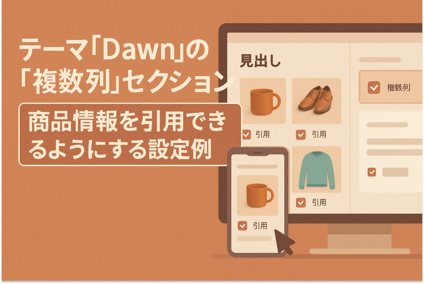 Shopifyのテーマ「Dawn」の「複数列」セクションで商品情報を引用できるようにする設定例
