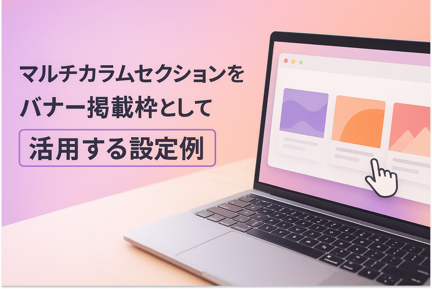 Shopifyのテーマ「Dawn」のマルチカラムセクションをバナー掲載枠として活用する設定例