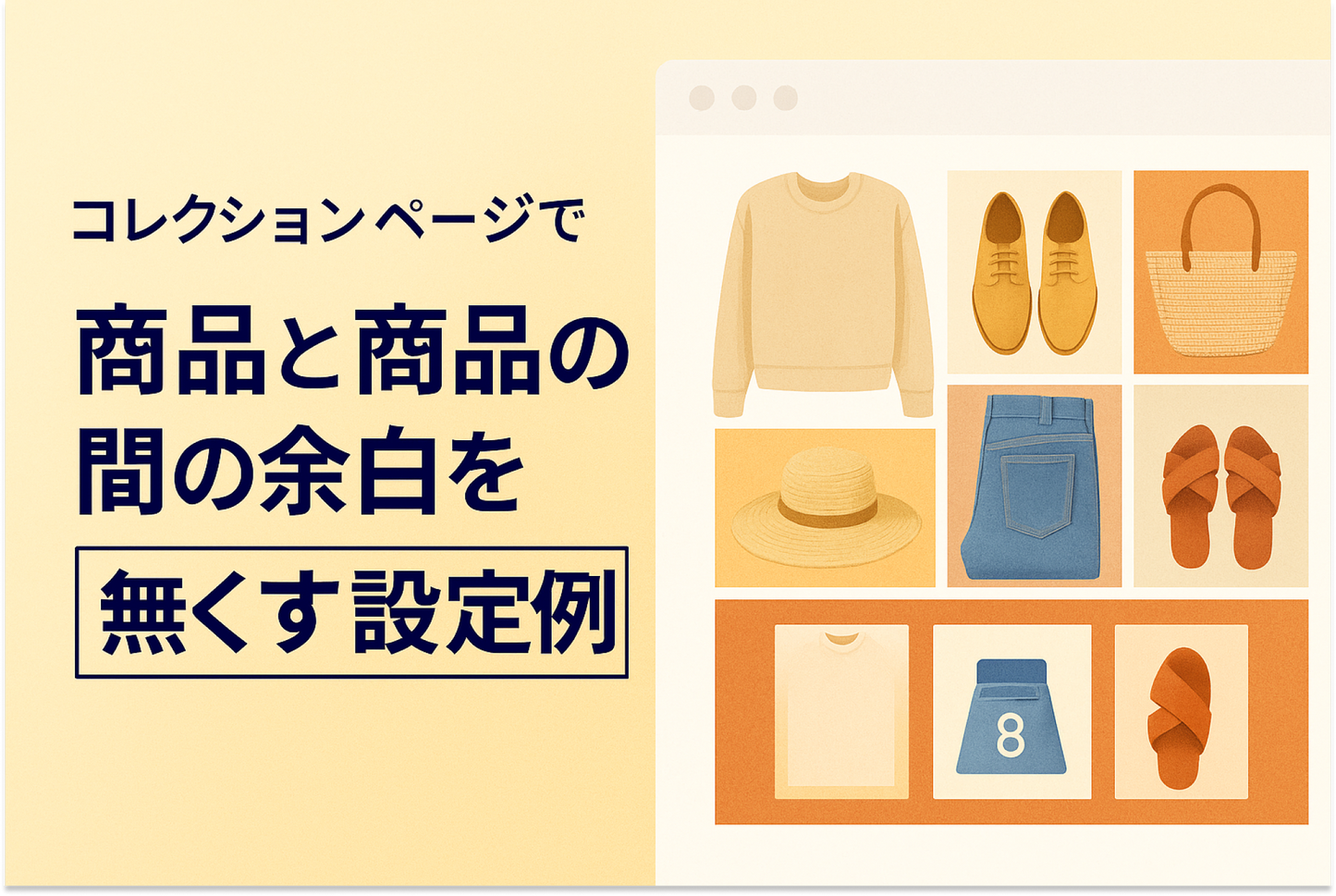 Shopifyのテーマ「Dawn」のコレクションページで商品と商品の間の余白を無くす設定例