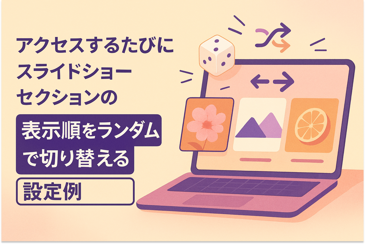 Shopifyのテーマ「Dawn」のスライドショーセクションでアクセスするたびに表示順をランダムで切り替える設定例