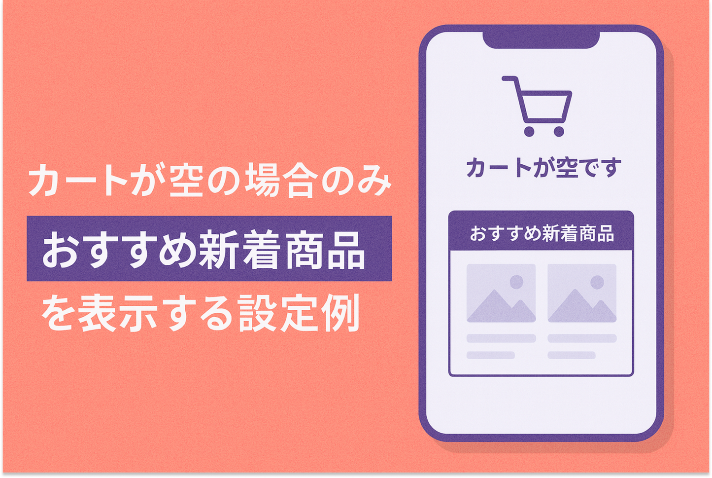 テーマ「Dawn」カート画面でカートが空の場合のみ「特集コレクション」を表示しカートに商品が投入されたら非表示になる設定例