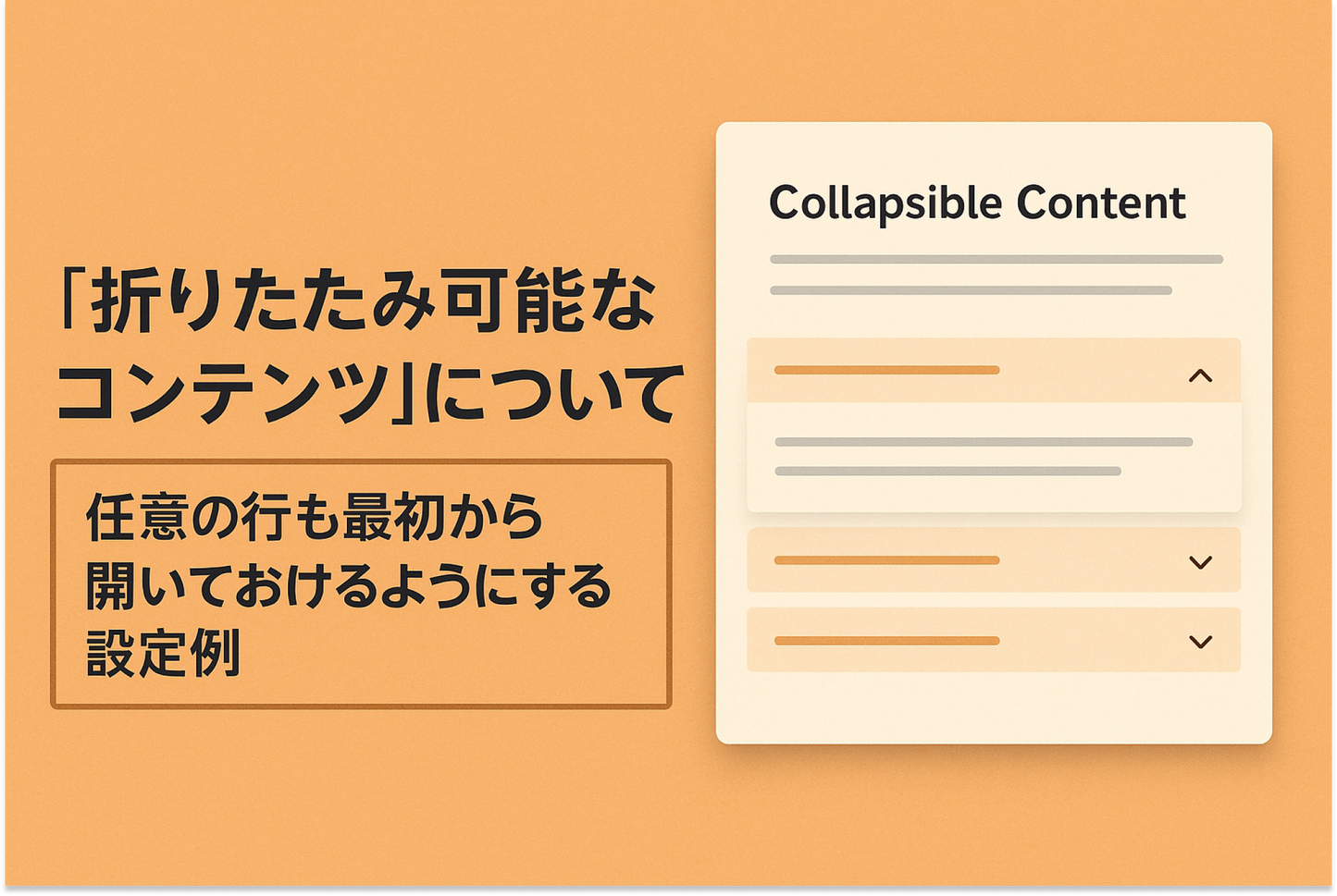 Shopifyのテーマ「Dawn」のセクション「折りたたみ可能なコンテンツ」について「最初の行(カラム)」以外に任意の行(カラム)も最初から開いておくようにする設定例