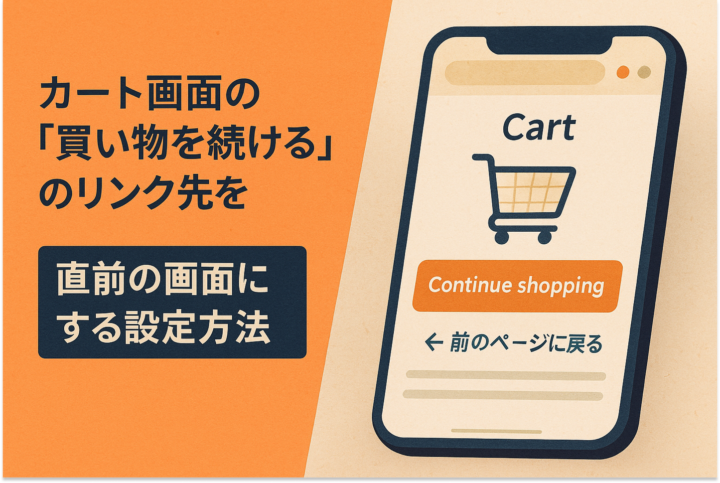 Shopifyのテーマ「Dawn」のカート画面にある「買い物を続ける」のリンク先を直前の画面にする設定方法