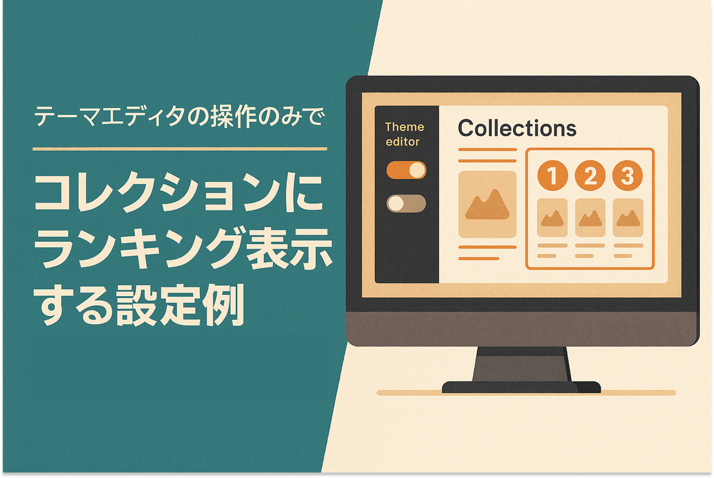 Shopifyのテーマ「Dawn」のコレクションページで「コード編集」せずにテーマエディタの操作のみでランキング表示する設定例