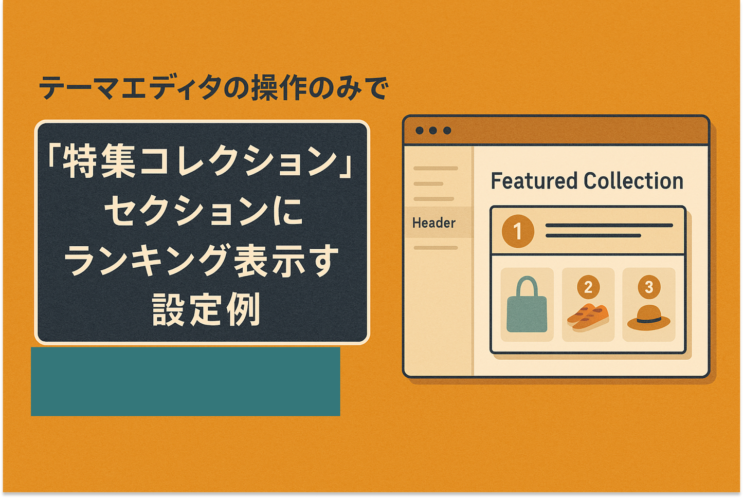 Shopifyのテーマ「Dawn」の「特集コレクション」セクションで「コード編集」せずにテーマエディタの操作のみでランキング表示する設定例