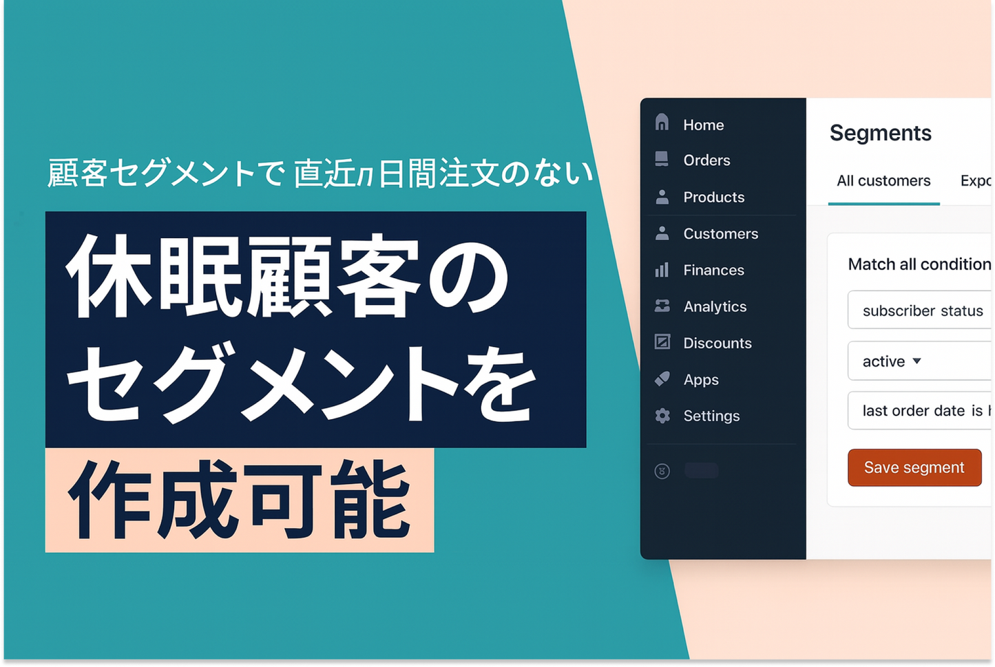 Shopifyでは最終購入日に相対日時を指定することができるので直近n日間注文のない休眠顧客のセグメントを作成可能
