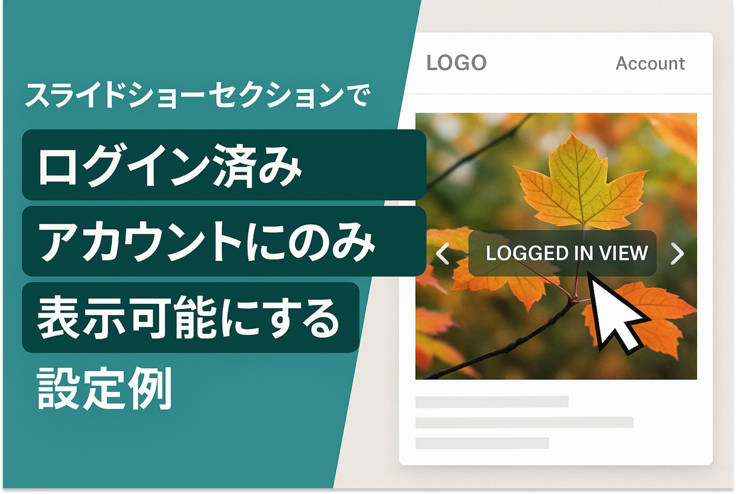 Shopifyのテーマ「Dawn」「Rise」のスライドショーセクションでログイン済みアカウントにのみ表示可能なブロックを設置する設定例