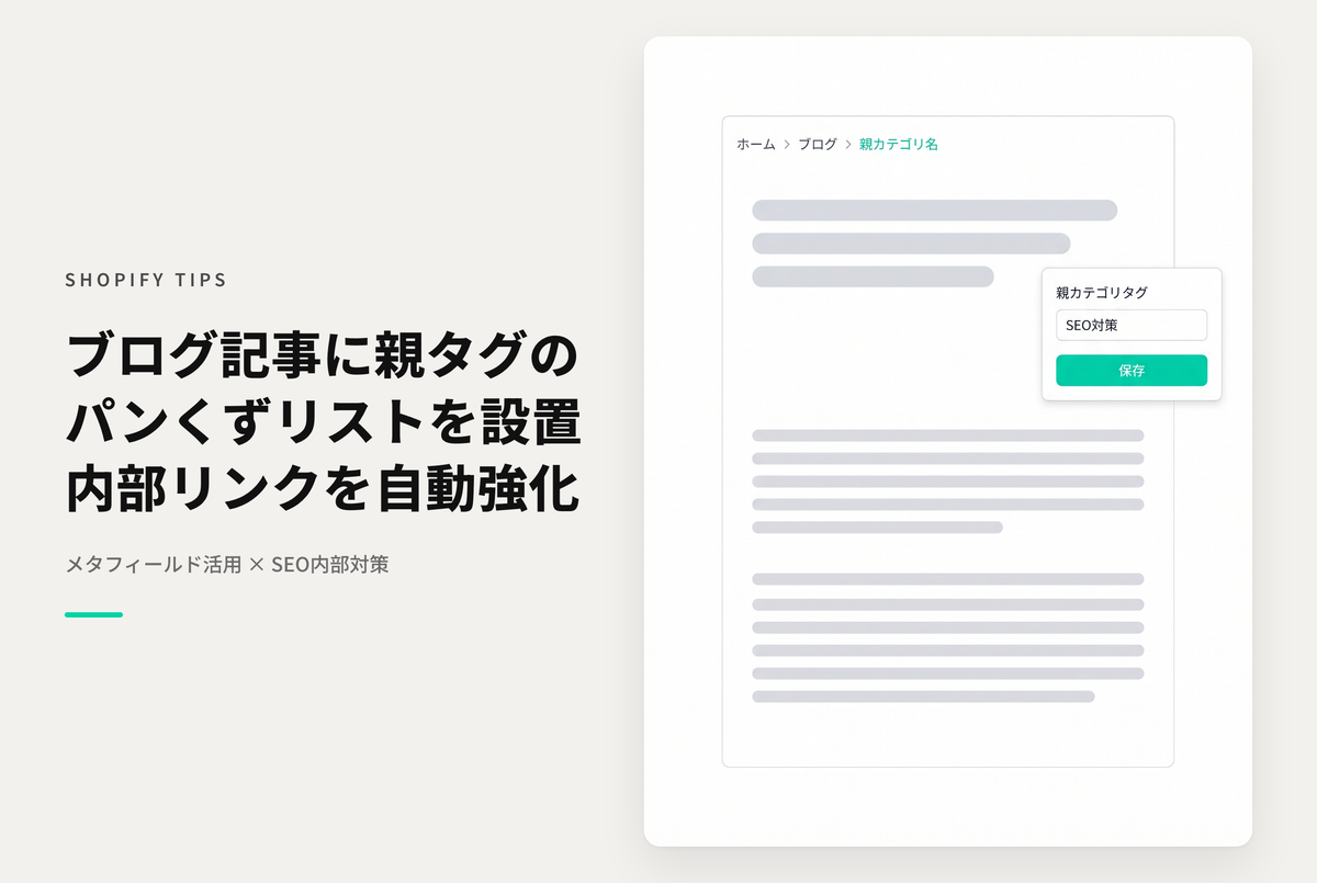 【Dawn】Shopifyのテーマ「Dawn / Rise」のブログ記事に、パンくずリストを設置しその際に予め指定したタグを「親カテゴリ」として表示できるようにする設定例