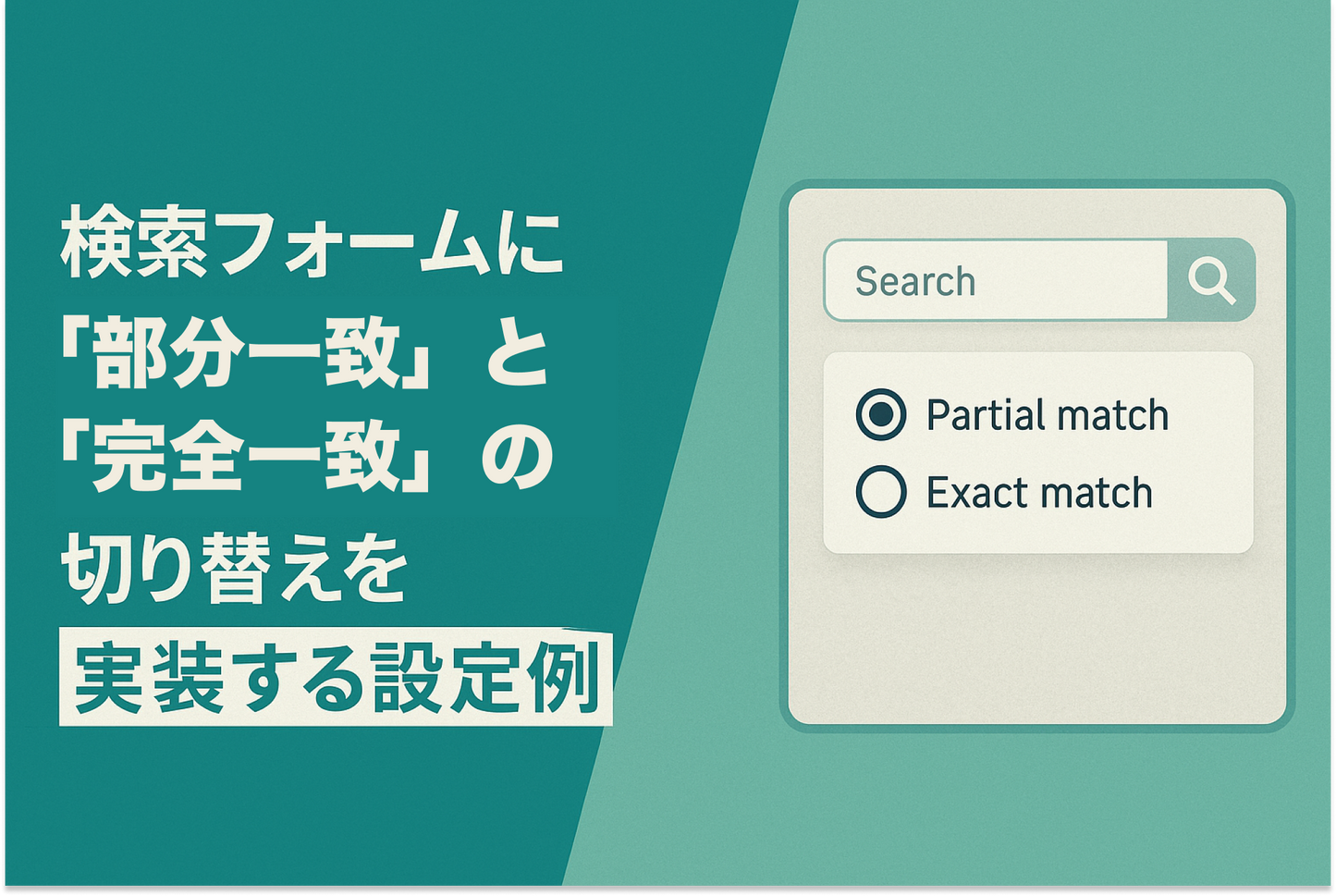 Shopifyの検索フォームに「部分一致」「完全一致」切り替えを実装する設定例