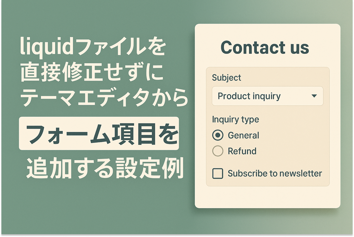Shopifyのテーマ「Rise/Dawn」のお問い合わせフォームにliquidファイルを直接修正せずにテーマエディタから変更を加えて項目を追加する設定例