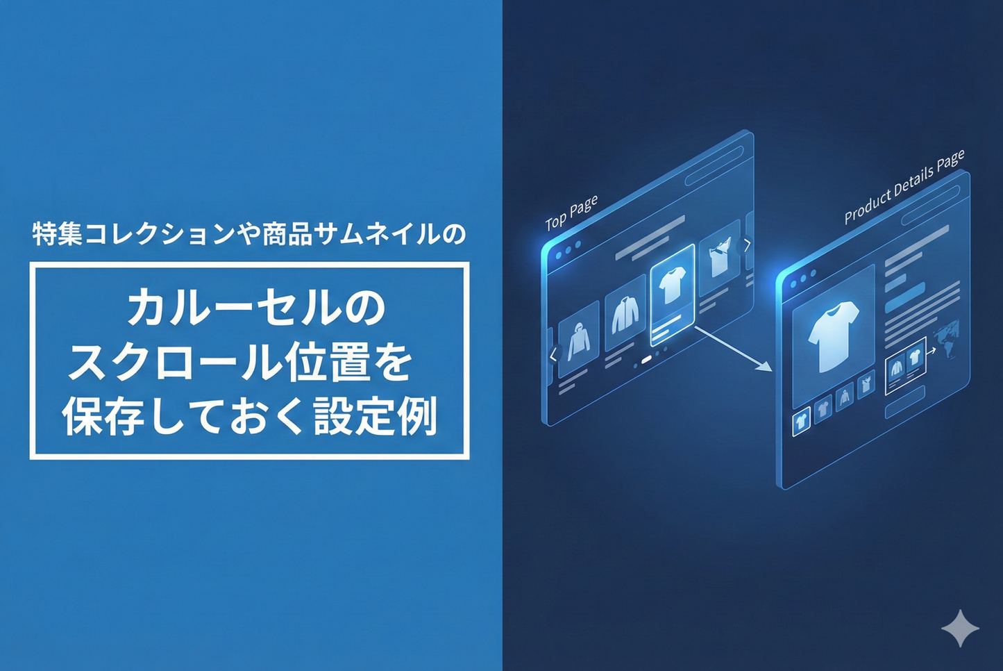 Shopifyのテーマ「Rise/Dawn」で特集コレクションや商品サムネイルのカルーセルのスクロール位置を保存しておく設定例