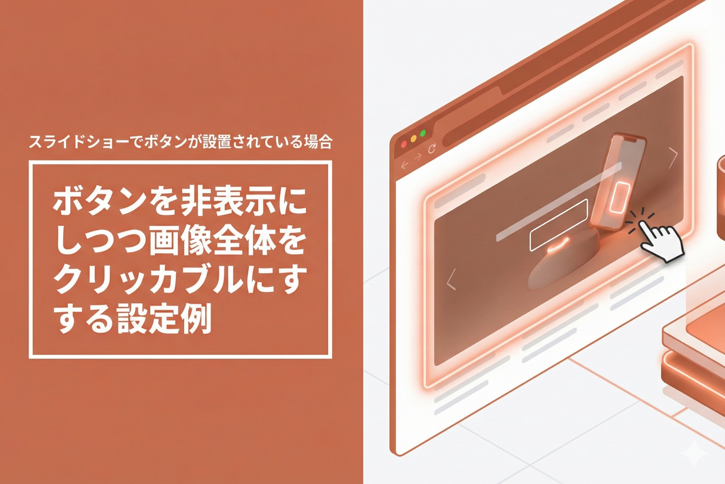 テーマ「Rise/Dawn」のスライドショーにボタンリンクを設定した際にボタンを非表示にしつつ画像全体をクリッカブルにする設定例