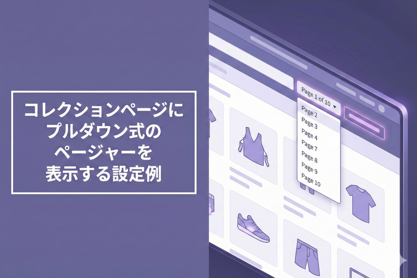 Shopifyのテーマ「Rise/Dawn」のコレクションページにプルダウン式のページャーを表示する設定例