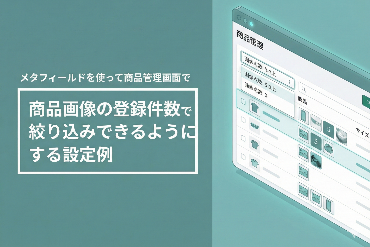Shopifyでメタフィールドを使って商品管理画面で商品画像の登録件数で絞り込みできるようにする設定例