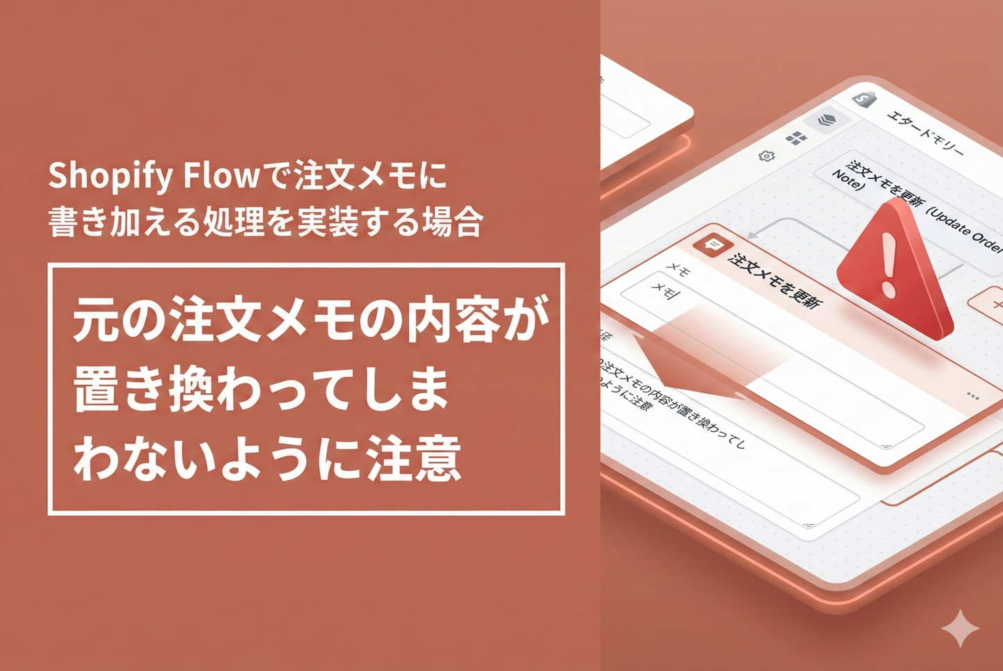 When implementing a process to add to order notes in Shopify Flow, be careful not to replace the contents of the original order notes.