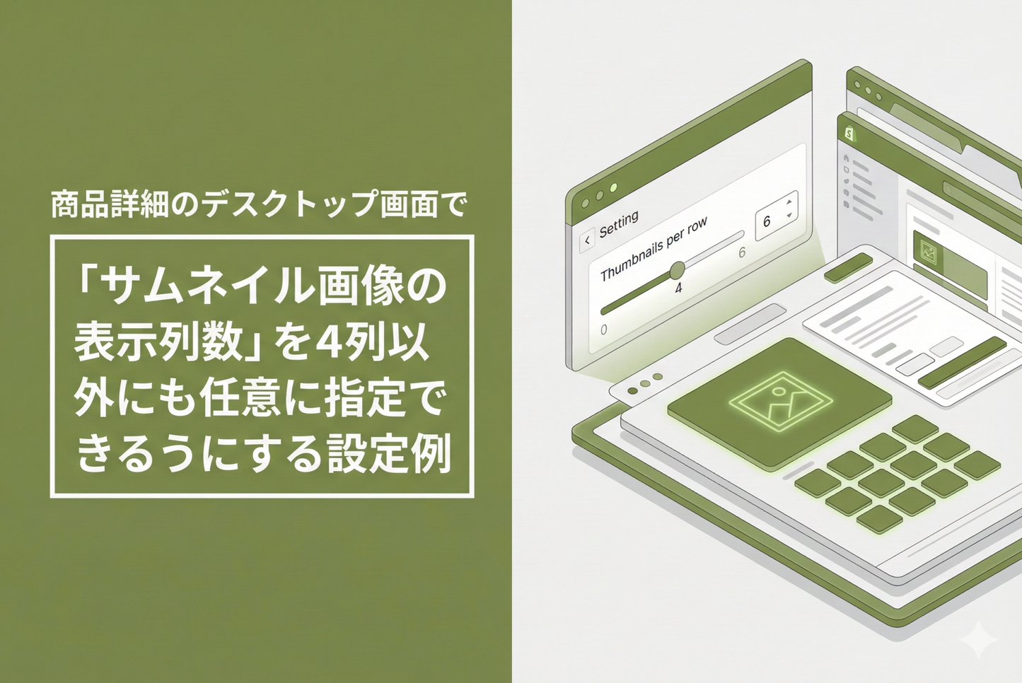 Example of setting to allow the "Number of columns to display thumbnail images" to be specified as any number other than four on the desktop screen of the Shopify theme "Dawn/Rise" product details
