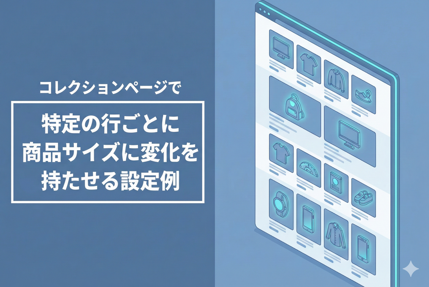 Shopifyのテーマ「Dawn/Rise」のコレクションページで特定の行ごとに商品サイズに変化を持たせる設定例