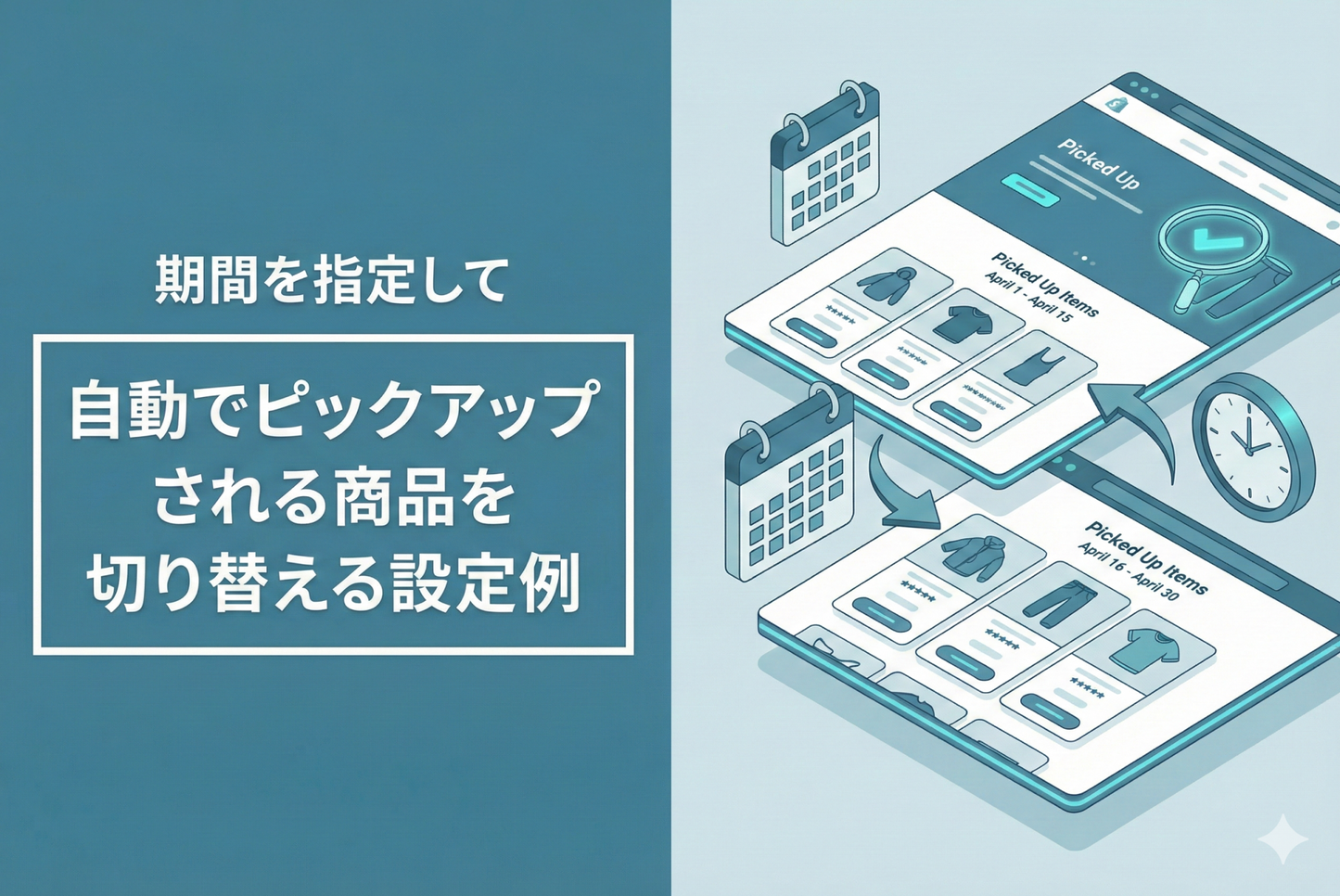 Shopifyでメタフィールドにピックアップ期間を指定して自動でピックアップされる商品を切り替える設定例