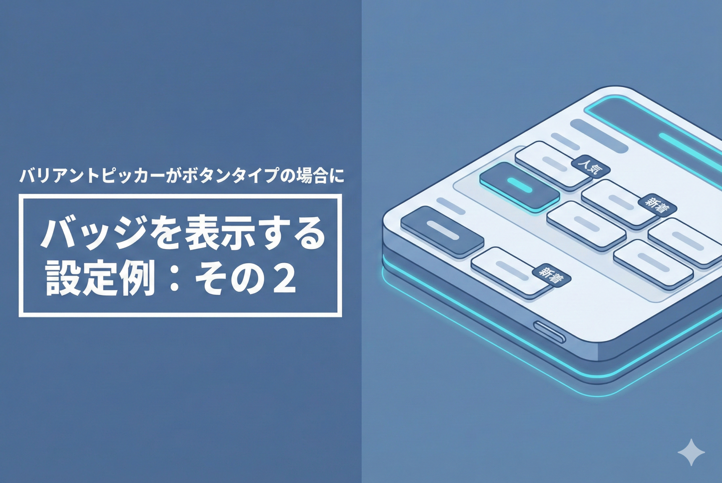 Shopifyのテーマ「Rise/Dawn」の商品ページでバリアントピッカーがボタンタイプの場合にバッジを表示する設定例:その2