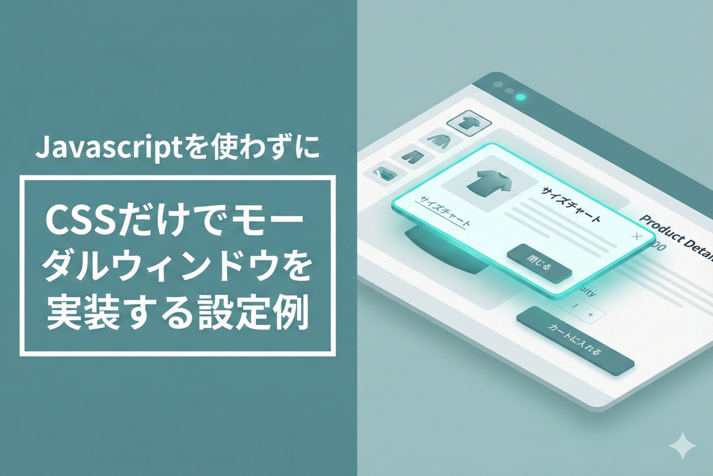 ShopifyでJavascriptを使わずにCSSだけでモーダルウィンドウを実装する設定例