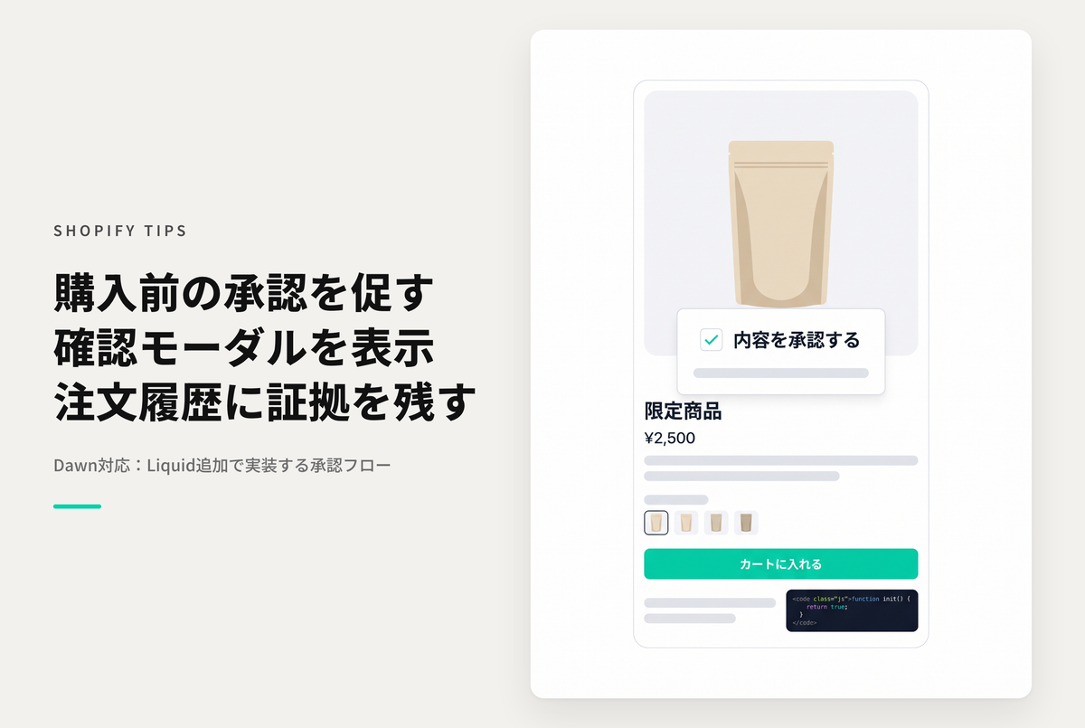 【Dawn】Shopifyのテーマ「Rise/Dawn」の商品詳細画面で注文前の事前承認モーダルを表示する設定例