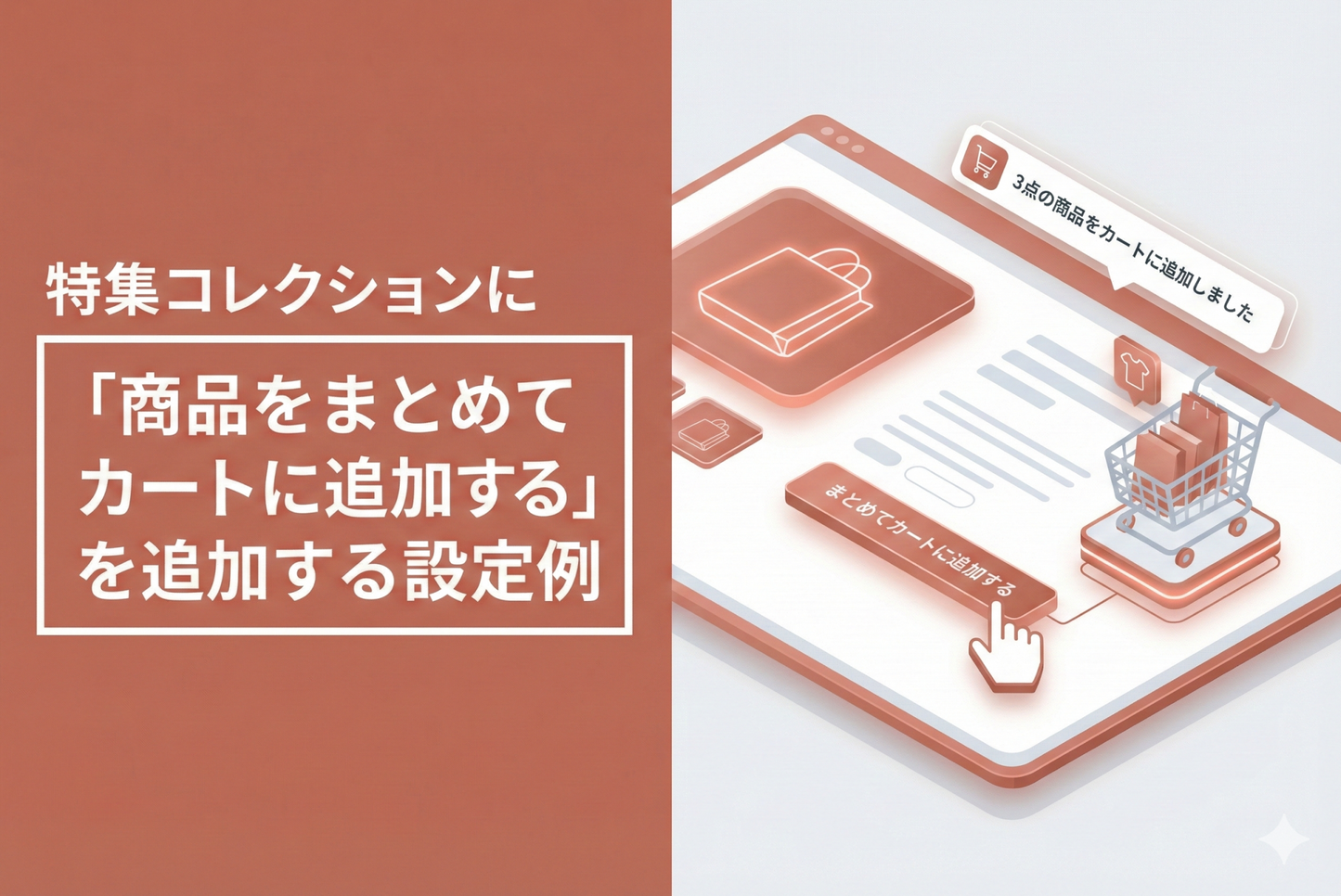 Shopifyのテーマ「Rise/Dawn」の特集コレクションに「商品をまとめてカートに追加する」ボタンを追加する設定例