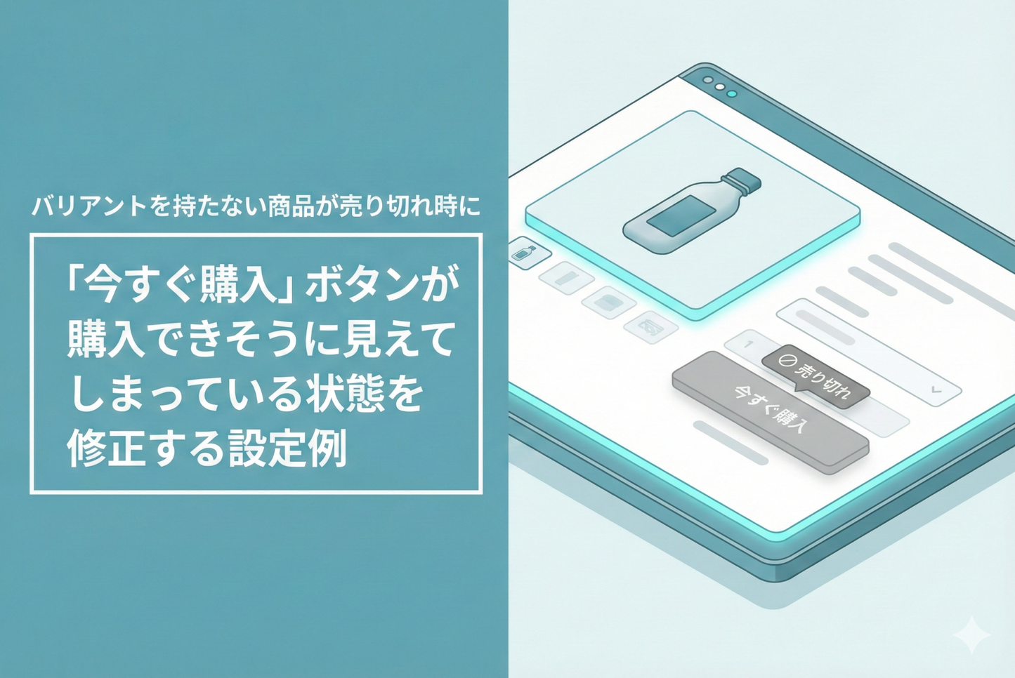 Shopifyのテーマ「Rise/Dawn」でバリアントを持たない商品が売り切れ時に「今すぐ購入」ボタンが購入できそうに見えてしまっている状態を修正する設定例