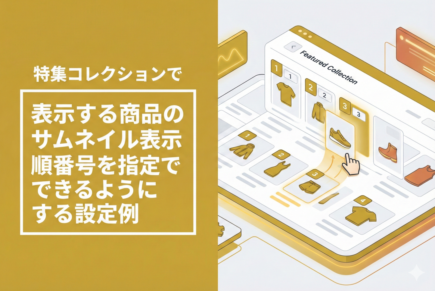 Shopifyのテーマ「Rise/Dawn」で設置した特集コレクションで表示する商品のサムネイル表示順番号を指定できるようにする設定例