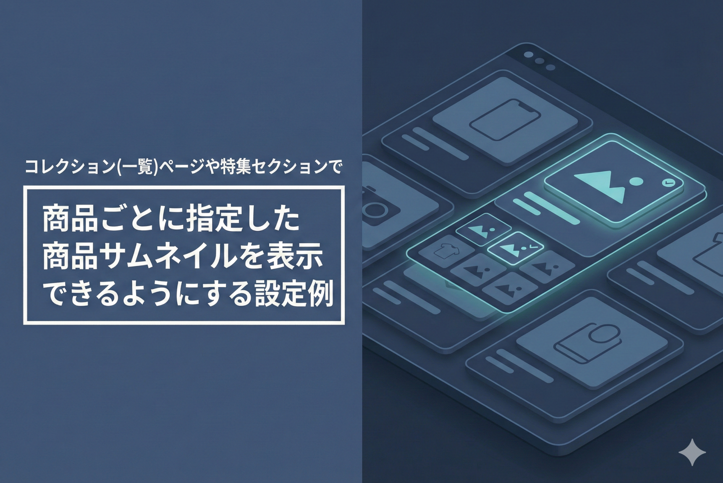 Shopifyのテーマ「Rise/Dawn」のコレクションページや特集セクションで商品ごとに指定した商品サムネイルを表示できるようにする設定例