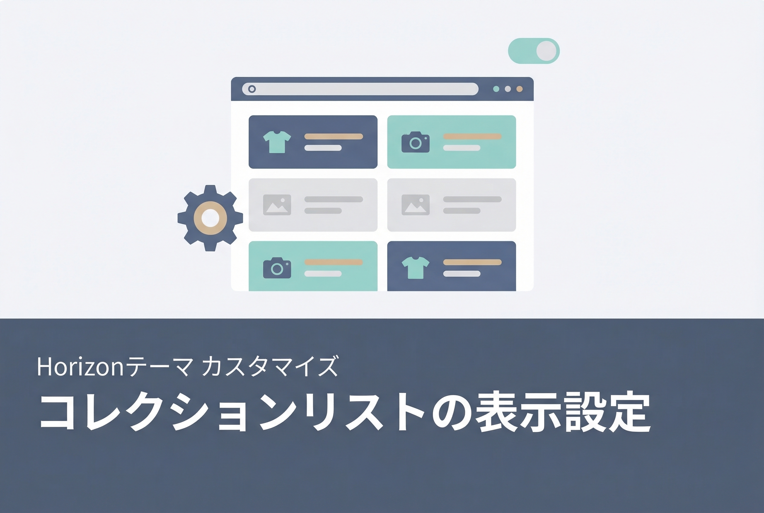 Horizon】Shopifyの「コレクションリスト」ページは、必要な
