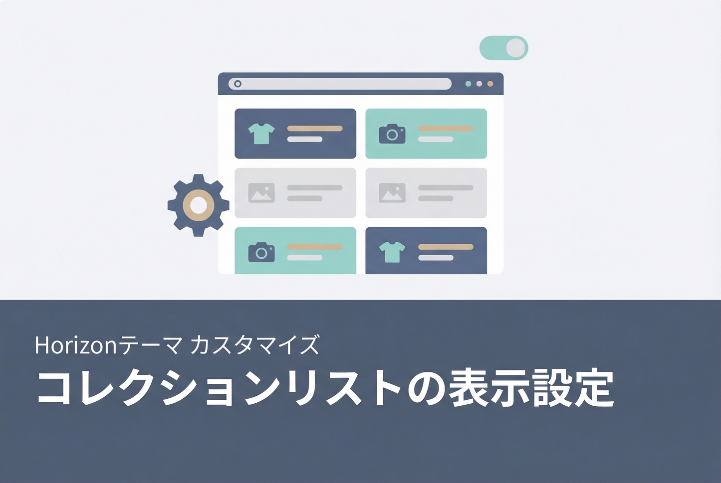 【Horizon】コレクションリストの表示設定 サムネイル