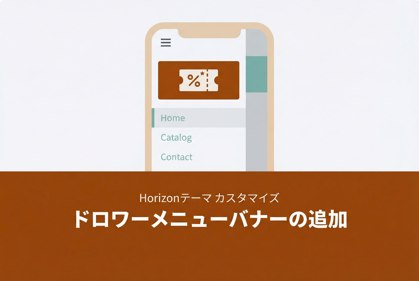 Horizonテーマ ドロワーメニューバナーの追加 サムネイル