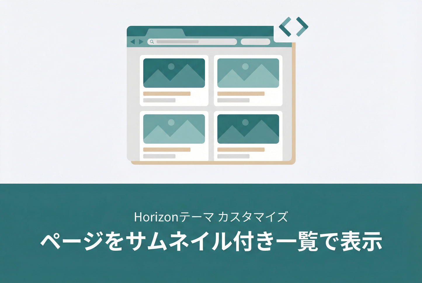 ページ一覧のサムネイル付きグリッド表示イメージ