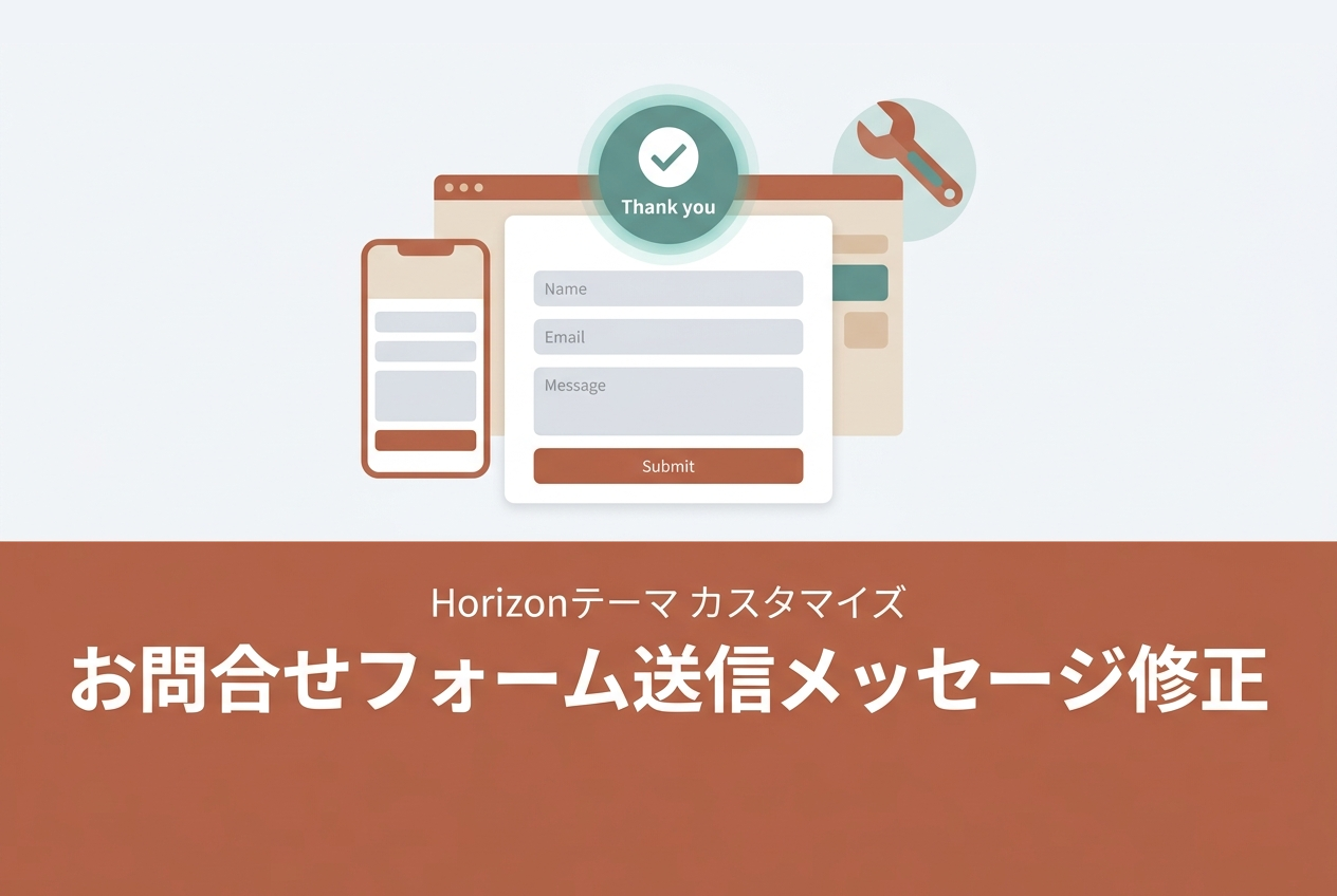 Horizon】お問い合わせフォーム送信メッセージが出ない問題の暫定対応