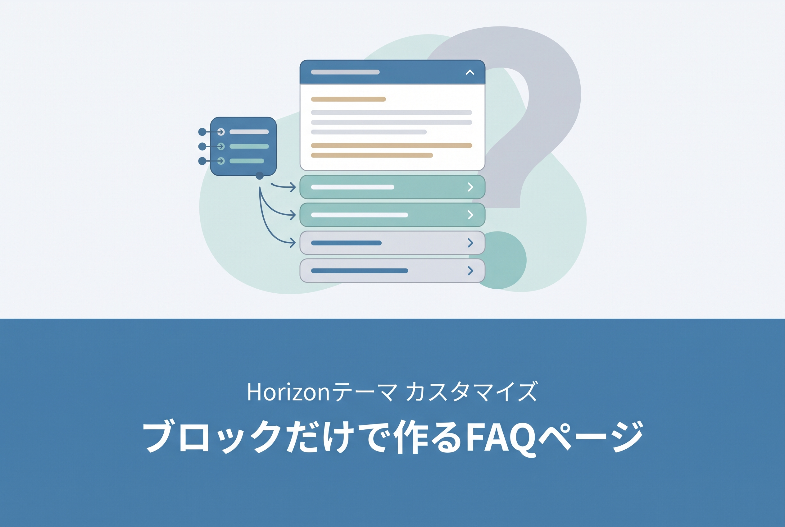 Horizon】テーマで標準ブロックとセクションだけでFAQページを作る設定
