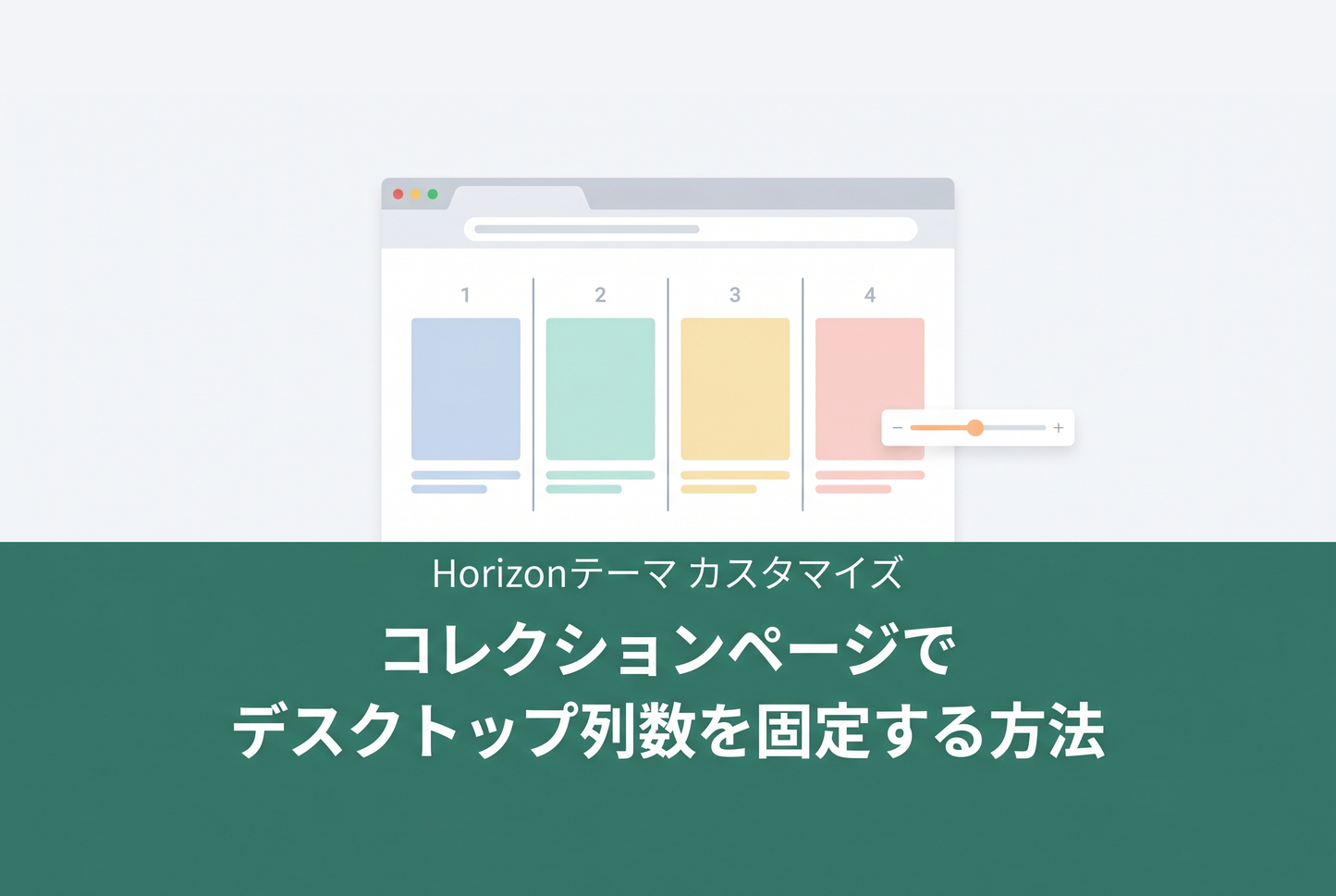コレクションのPC列数を固定する方法