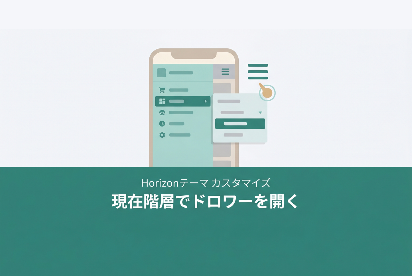 Horizonドロワー現在階層表示サムネイル