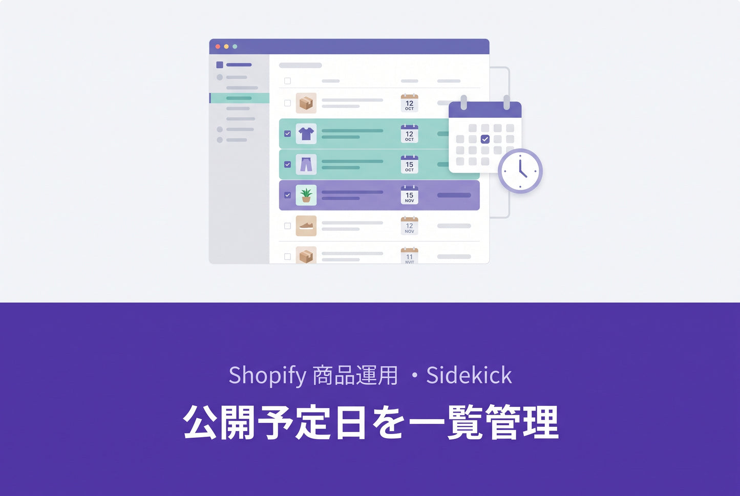 公開予定日を一覧管理