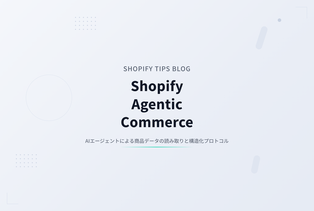 AIが商品を選ぶ時代に備える ― Shopify Agentic Commerce対応について