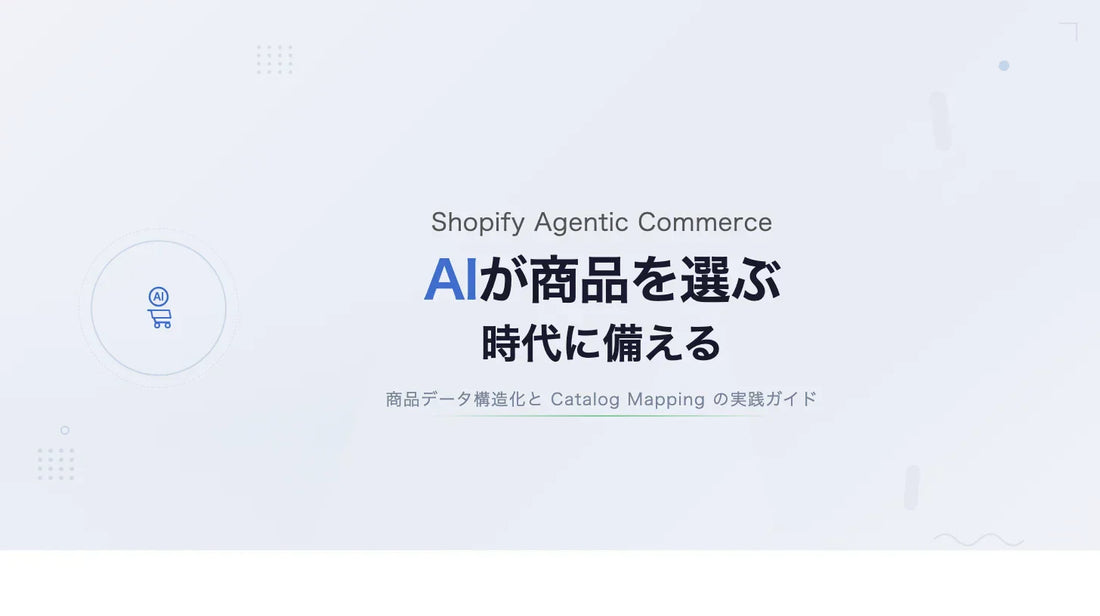 AIが商品を選ぶ時代に備える ― Shopify Agentic Commerce対応について