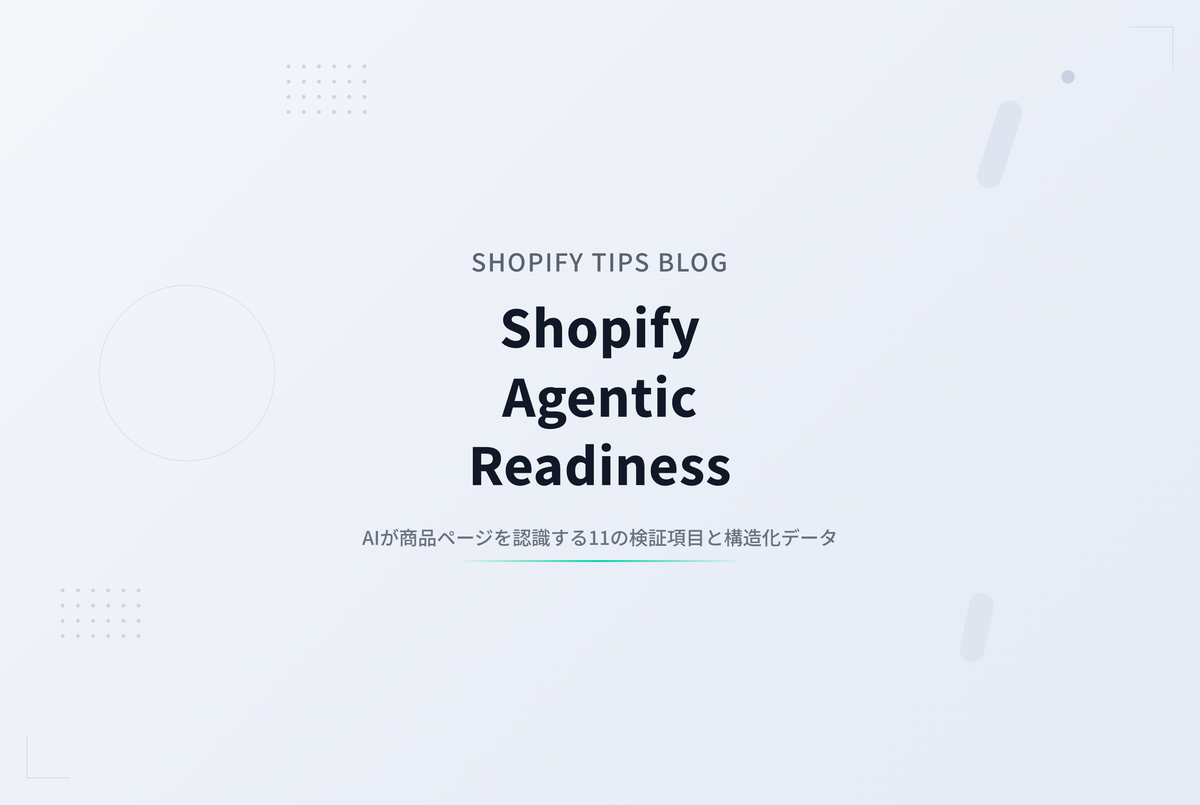 AIエージェントは商品ページの何を見ているのか — Shopify Agentic Readinessから読み解く11項目
