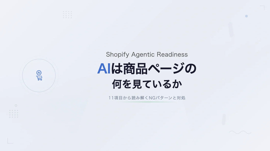 AIは商品ページの何を見ているか — Shopify Agentic Readinessから読み解く11項目