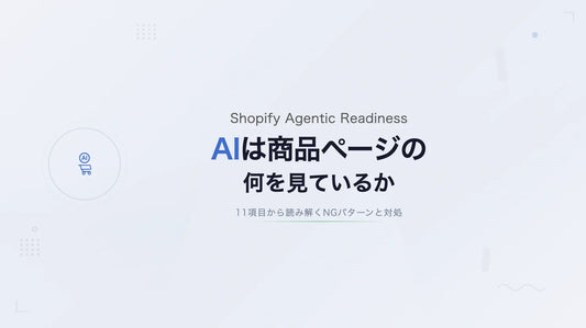 AIは商品ページの何を見ているか — Shopify Agentic Readinessから読み解く11項目
