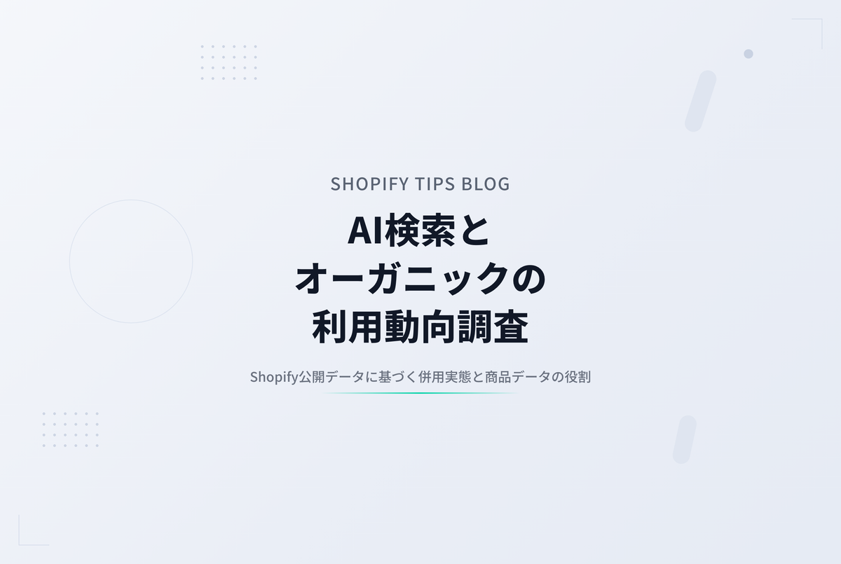 AI検索とオーガニック検索は、トラフィックを奪い合っていない ― 同じ商品データが両方を支えている